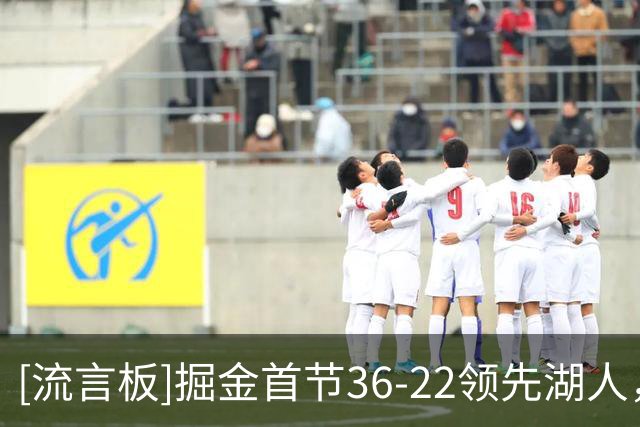 [流言板]掘金首节36-22领先湖人，默里约基奇都打满12分钟并得分上双